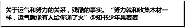 努力及运气一样重要，在有人递火前，还是收集木材吧！