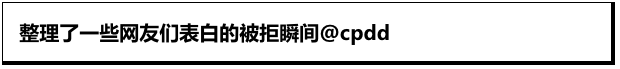 网友如何拒绝表白？代入感好强，已经开始难过了！