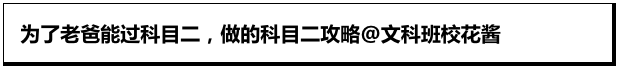 为爸爸操碎了心！科目二攻略做得好详细！