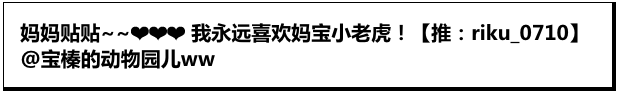 我永远都是妈宝虎！就要和麻麻贴贴！