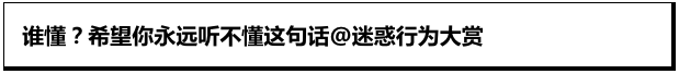 希望你永远听不懂系列？是我老了还是他们太年轻！
