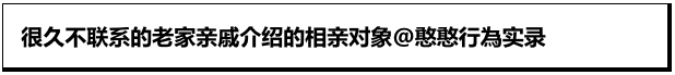 相亲对象离谱发言？几句美女已经感受到了油腻！