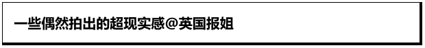 一组超现实感照片，像是撞进了另一个不日常的世界！