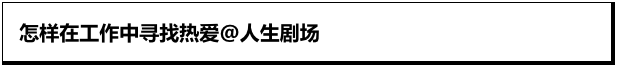 怎么在工作中寻找热爱，要将心之所向变成心之所往！