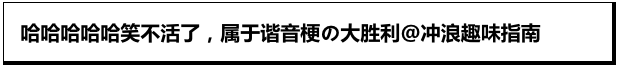 制杖谐音梗笑得我头掉！扣钱吧赶紧的！
