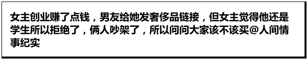 赚钱后男友开口要奢侈品？我只能打出一个问号！